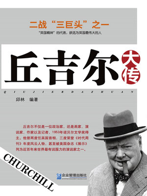 cover image of 丘吉尔大传